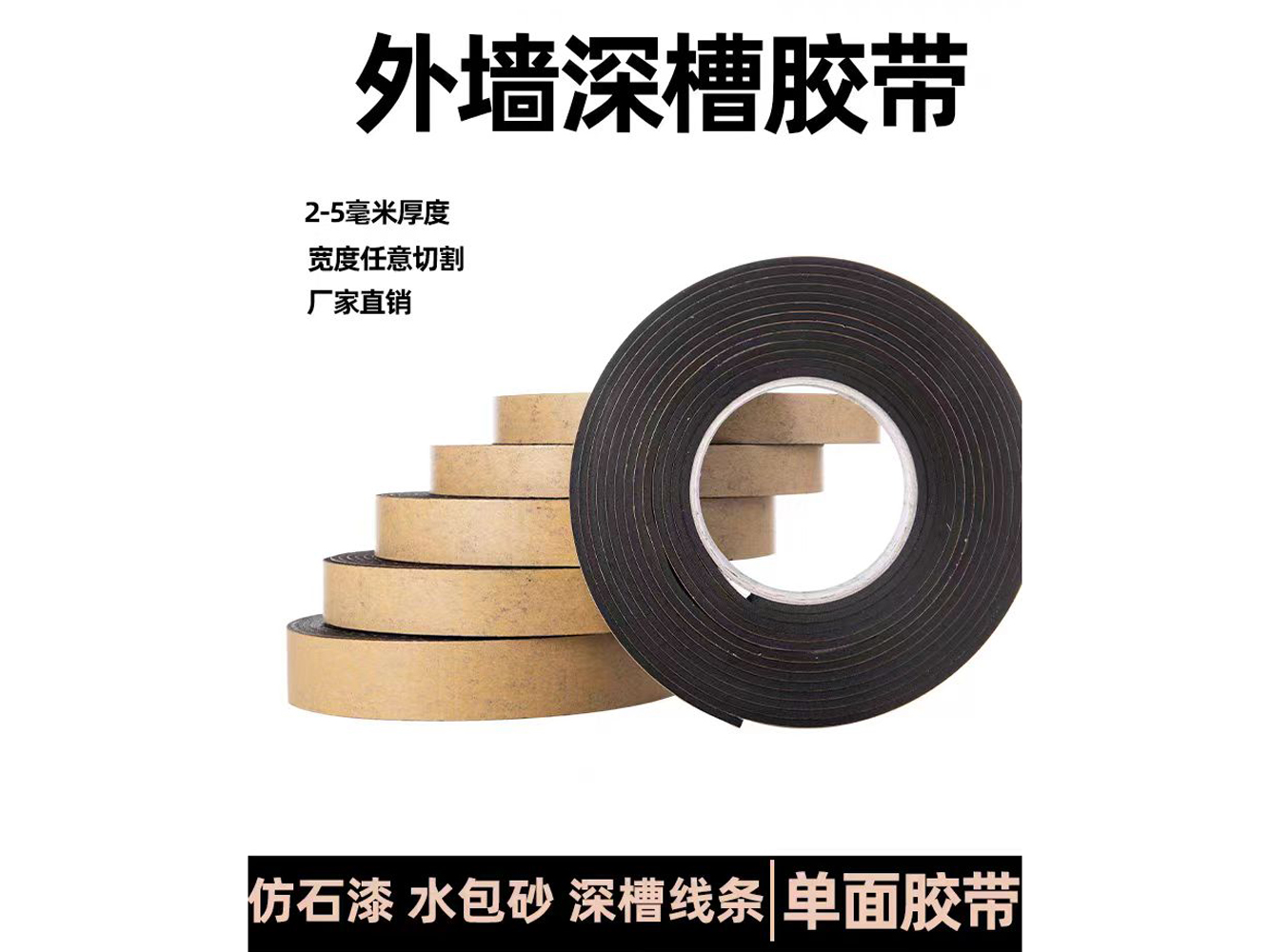 外墙深槽胶带